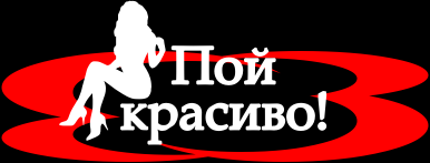 Пой красиво!